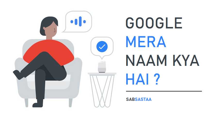 गूगल मेरा नाम क्या है Google Mera Naam Kya Hai