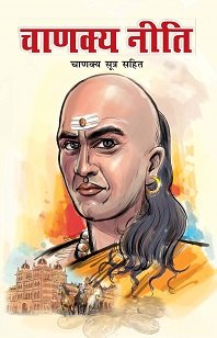 Chanakya Neeti Sutra Sahit