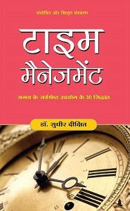 Time Management Book Hindi