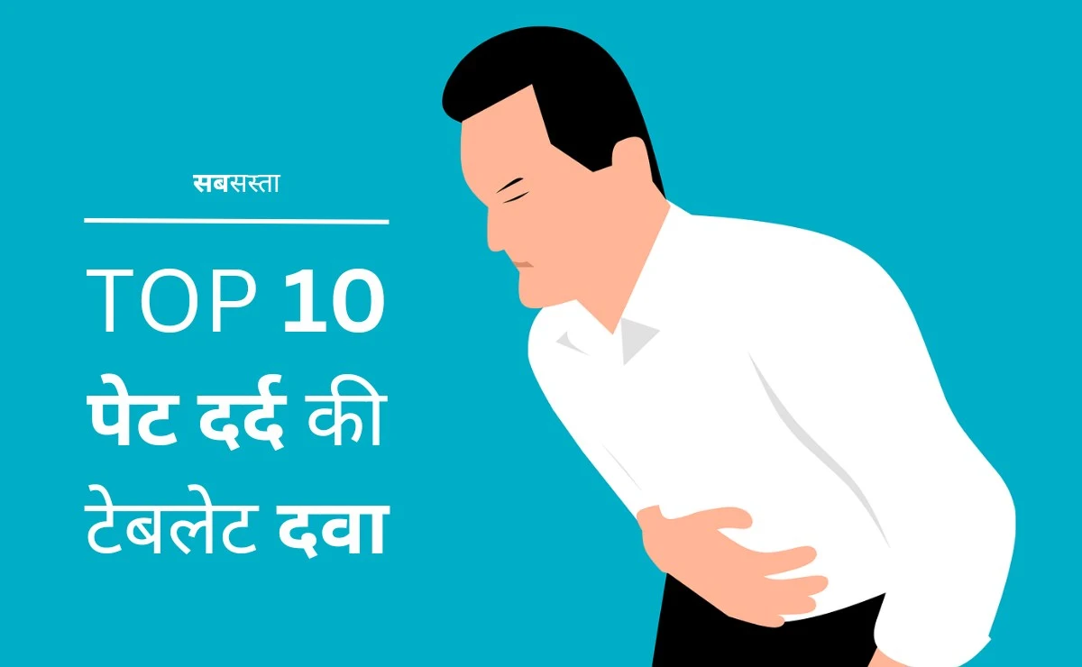 TOP 10 पेट दर्द की टेबलेट दवा | Pet Dard Ki Tablet Ka Naam