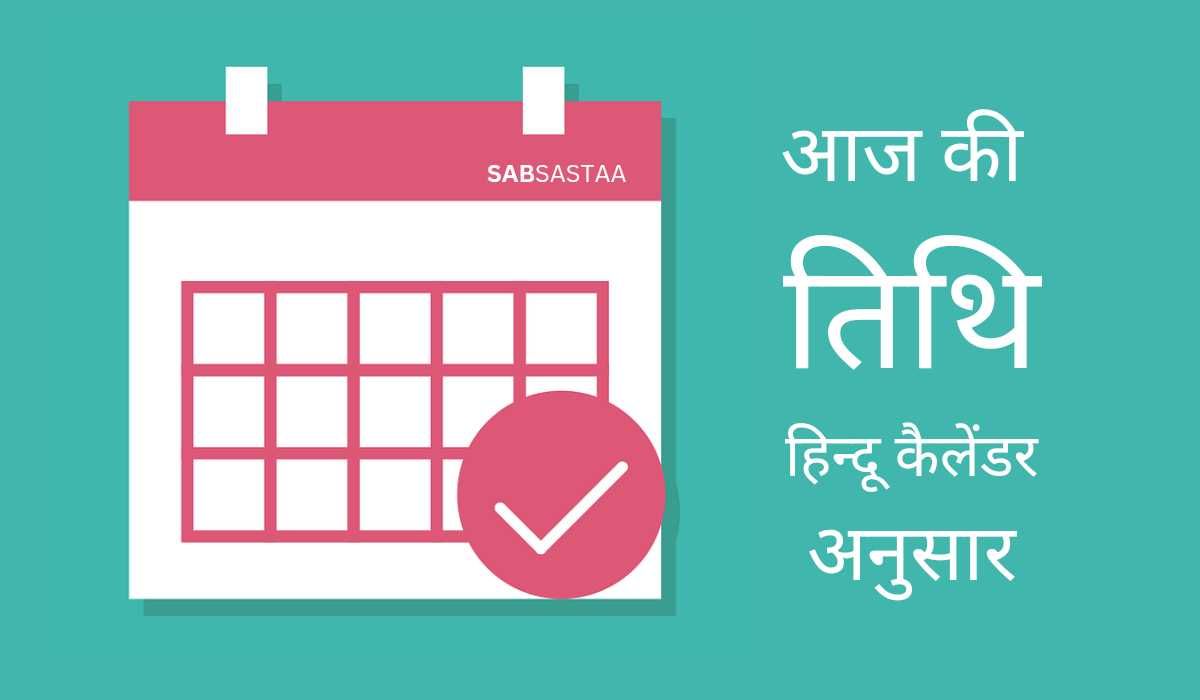 आज की तिथि | हिन्दू कैलेंडर अनुसार मार्च में | Aaj Ki Tithi Kya Hai 2023