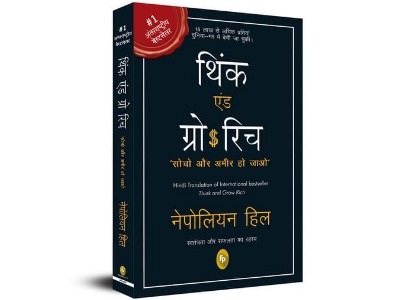 Think And Grow Rich In Hindi PDF Download
