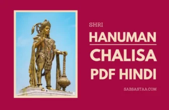 Hanuman Chalisa Hindi Lyrics PDF | श्री हनुमान चालीसा लिरिक्स पाठ