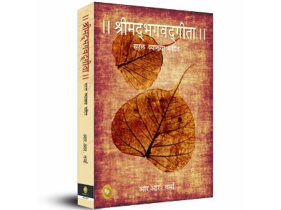 RR Srimad Bhagavad Gita Book