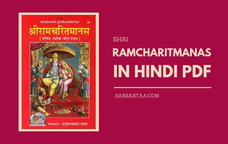 [PDF] श्री रामचरितमानस गीता प्रेस गोरखपुर | Ramcharitmanas PDF In Hindi