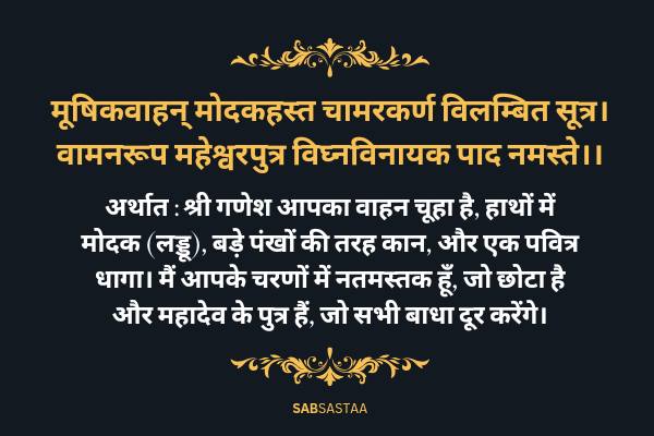 Shri Ganesh Shlok With Hindi Meaning